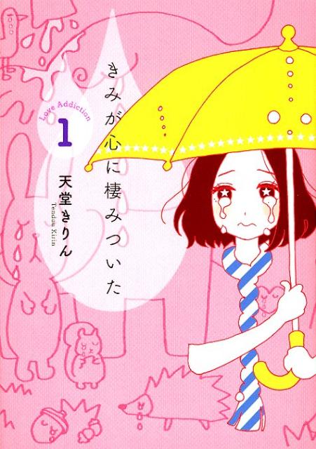 きみが心に棲みついた 1巻表紙
