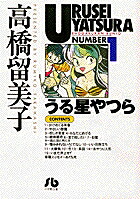 うる星やつら（1）（コミック文庫（青年））[高橋留美子]