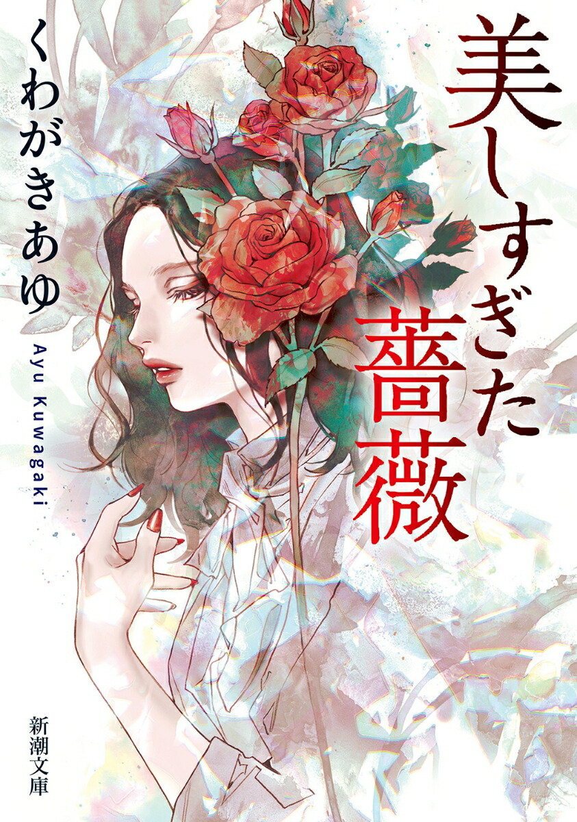 楽天ブックス: 美しすぎた薔薇 - くわがき あゆ - 9784101061818 : 本