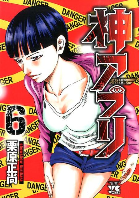 神アプリ6（ヤングチャンピオン・コミックス）[栗原正尚]