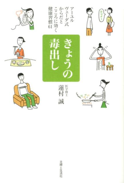 楽天ブックス きょうの毒出し アーユルヴェーダ式からだとこころに効く健康習慣61 蓮村誠 本