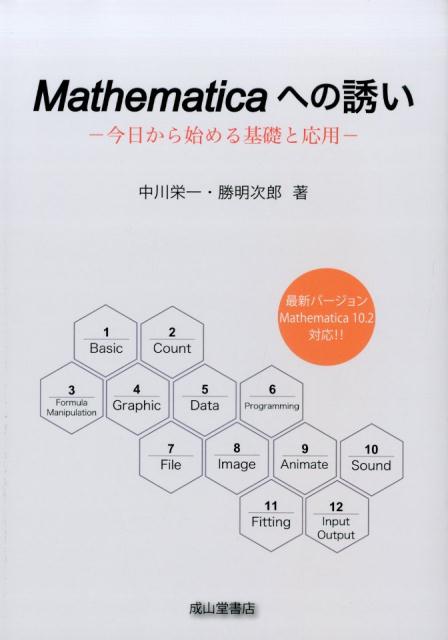 楽天ブックス Mathematicaへの誘い 今日から始める基礎と応用 中川栄一 本