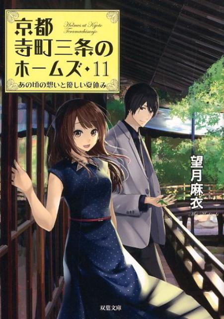 京都寺町三条のホームズ（11）　あの頃の想いと優しい夏休み画像