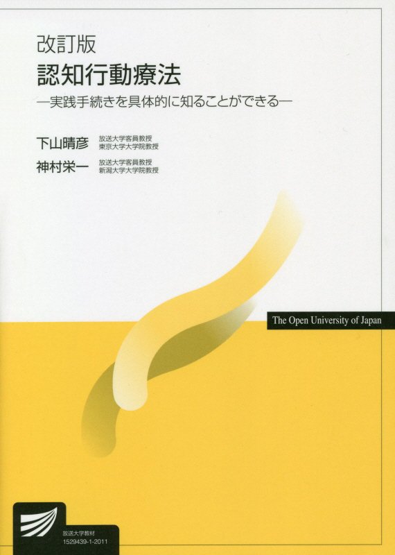 楽天ブックス 認知行動療法 改訂版 実践手続きを具体的に知ることができる 下山 晴彦 9784595321818 本