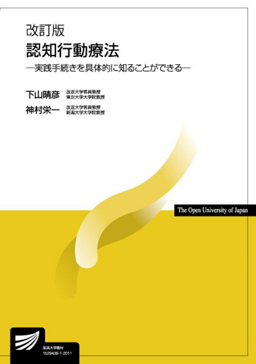 楽天ブックス: 認知行動療法〔改訂版〕 - 実践手続きを具体的に知る