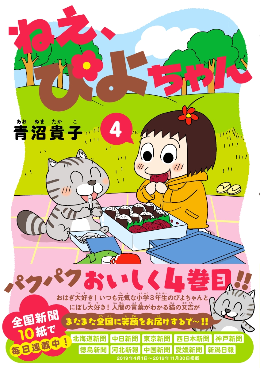 楽天ブックス ねえ ぴよちゃん 4 青沼 貴子 本