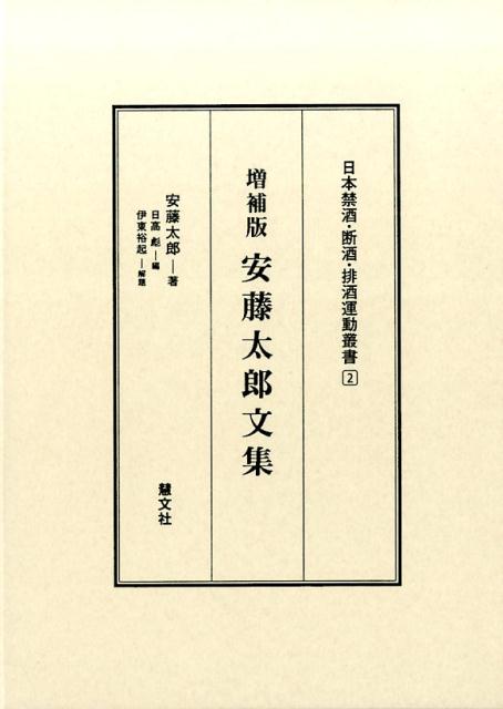 安藤太郎文集増補版（日本禁酒・断酒・排酒運動叢書）[安藤太郎]