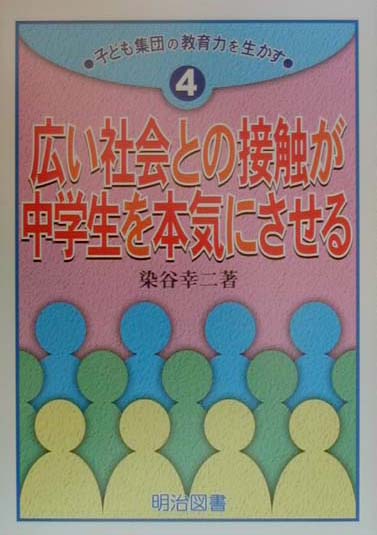 楽天ブックス: 広い社会との接触が中学生を本気にさせる - 染谷幸二