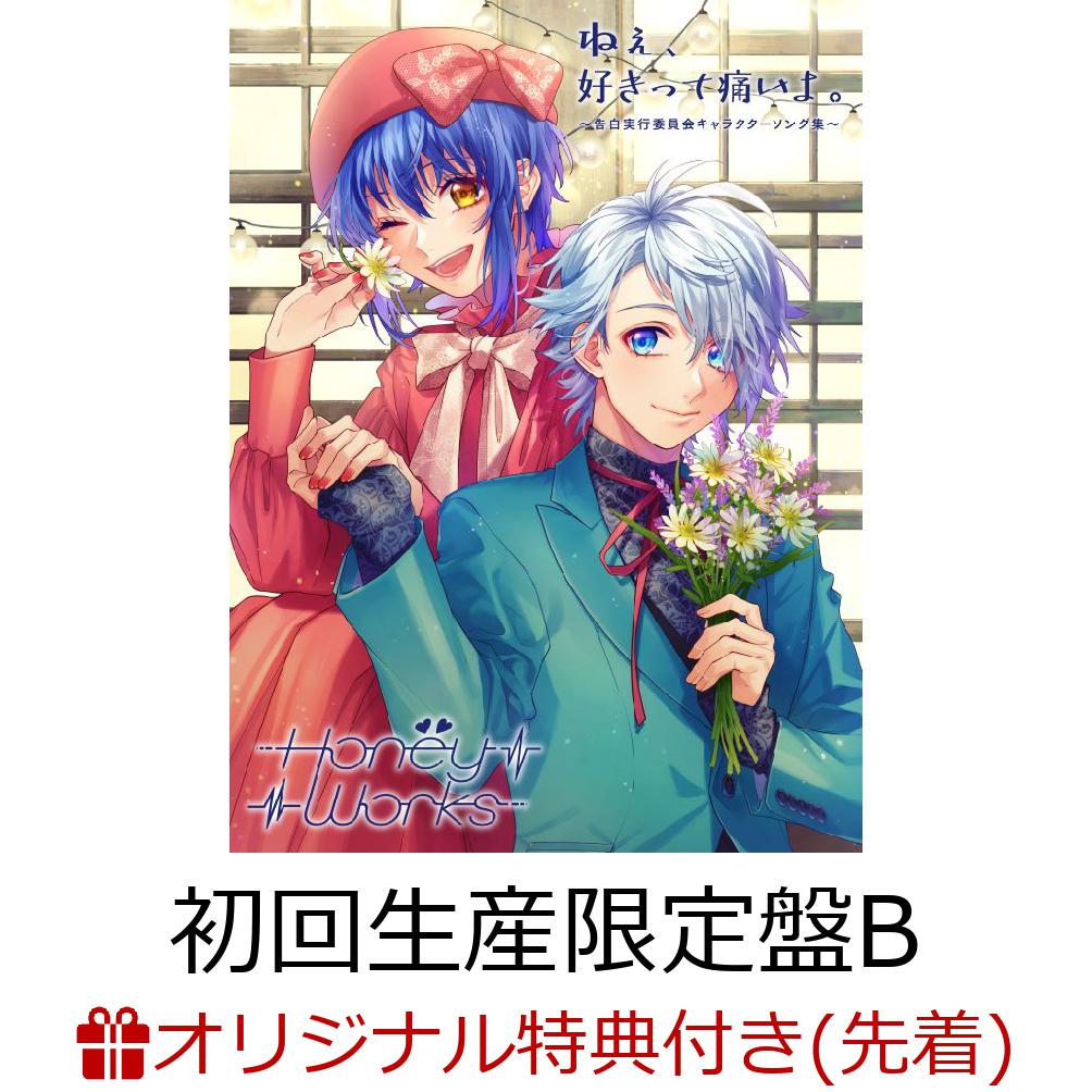【楽天ブックス限定先着特典+早期予約特典】ねぇ、好きって痛いよ。～告白実行委員会キャラクターソング集～(初回生産限定盤B2CD＋Blu-ray＋Goods)(アクリルコースター+HoneyWorks特製オリジナルカレンダー)[HoneyWorks]