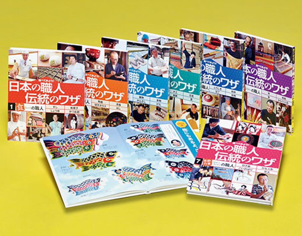 日本の職人伝統の技（全7巻セット） 調べてみよう！/学研教育