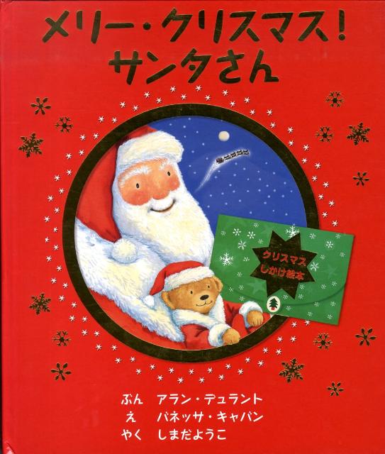 楽天ブックス メリー クリスマス サンタさん クリスマスしかけ絵本 アラン デュラント 本