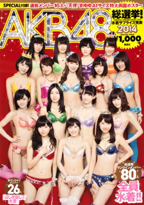 AKB総選挙!水着サプライズ発表2014（AKB48スペシャルムック）