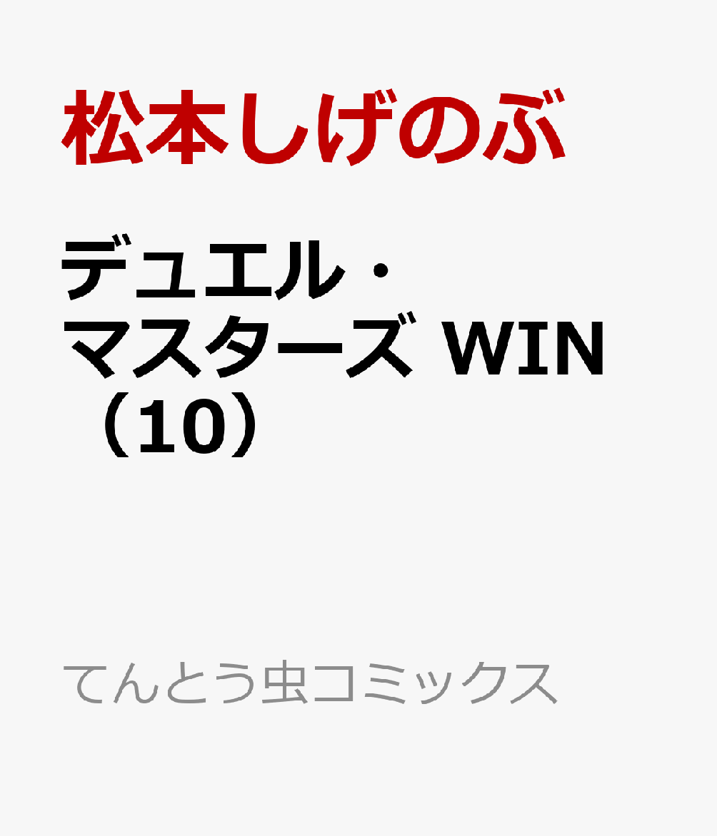 デュエル・マスターズ　WIN（10）画像