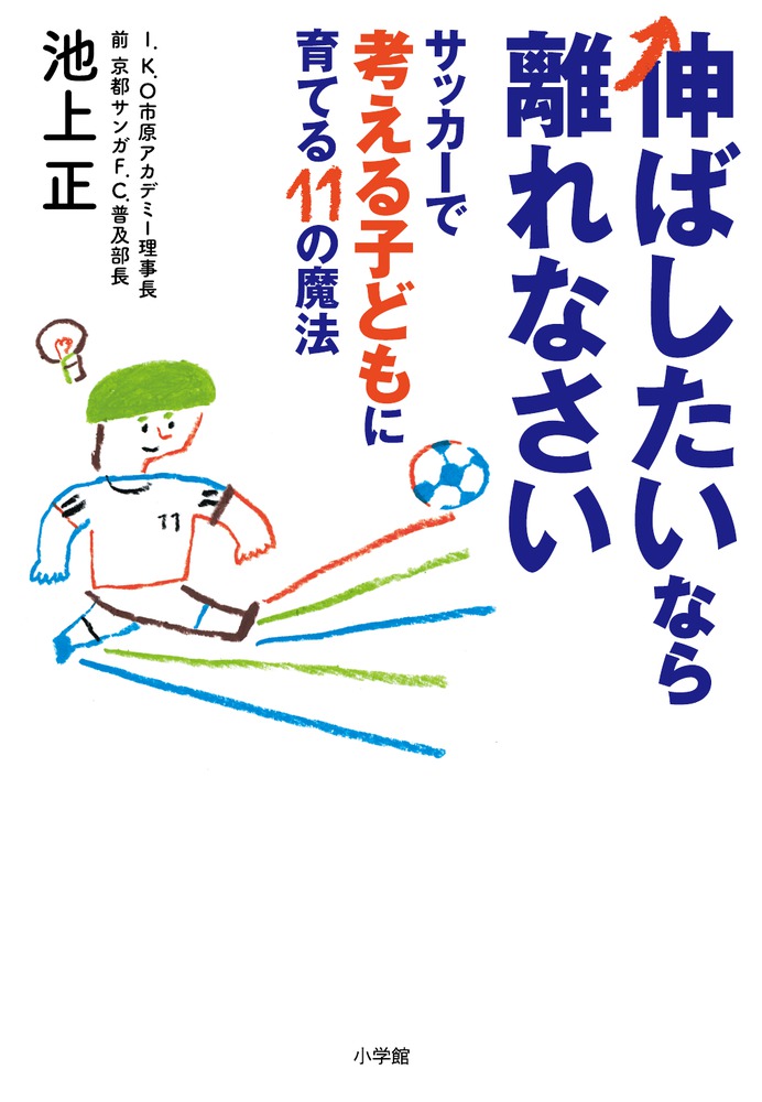 楽天ブックス: 伸ばしたいなら離れなさい サッカーで考える子どもに