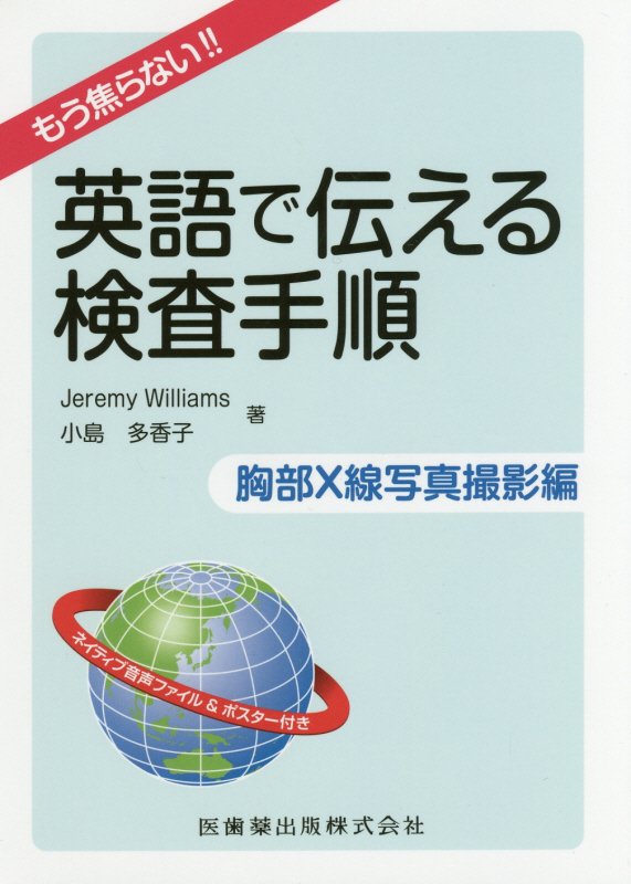 楽天ブックス 英語で伝える検査手順 胸部x線写真撮影編 もう焦らない ジェレミー ウイリアムス 本