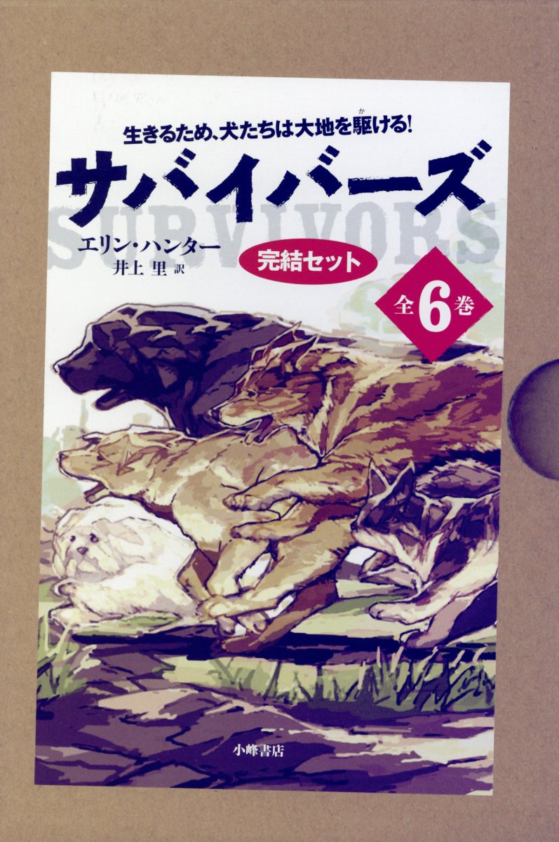 楽天ブックス: サバイバーズ完結セット（全6巻セット） - エリン・ハンター - 9784338901819 : 本