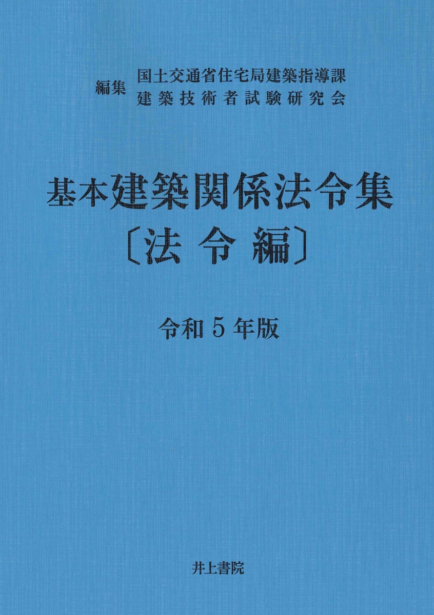 楽天ブックス: 基本建築関係法令集 法令編 令和5年版 - 国土交通省住宅 