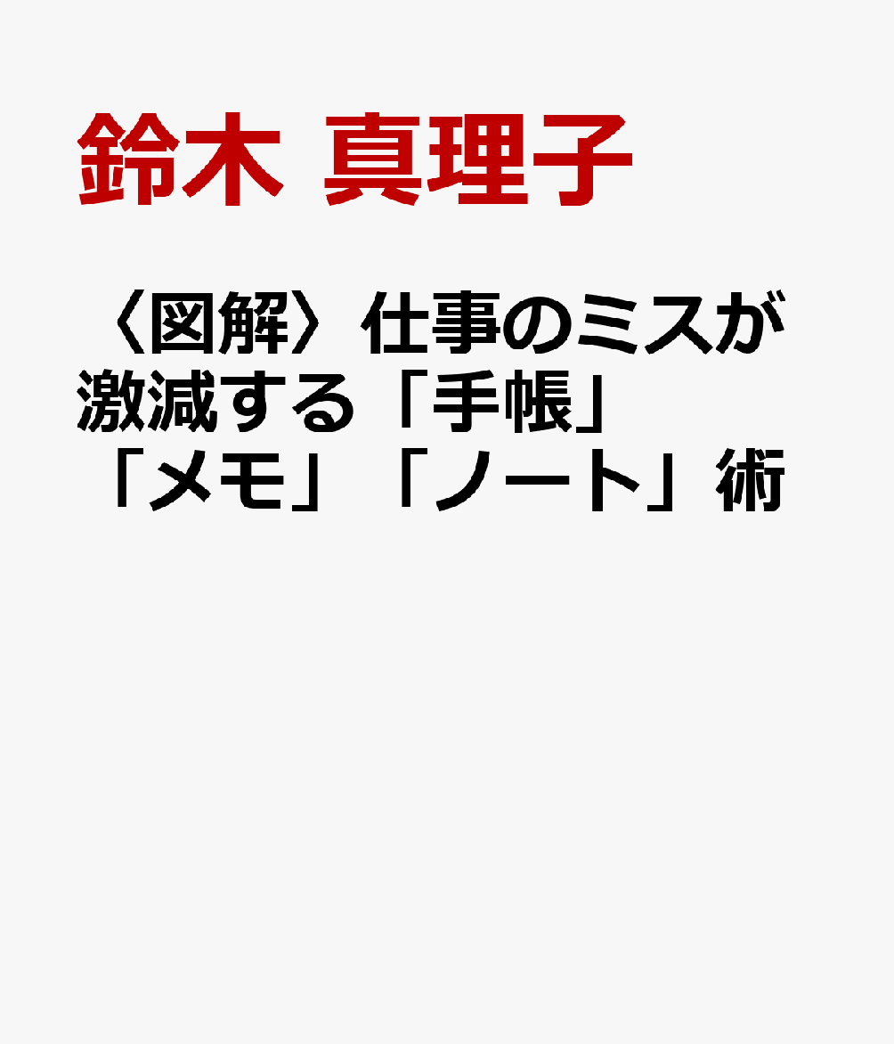 楽天ブックス 図解 仕事のミスが激減する 手帳 メモ ノート 術 鈴木 真理子 9784756921819 本