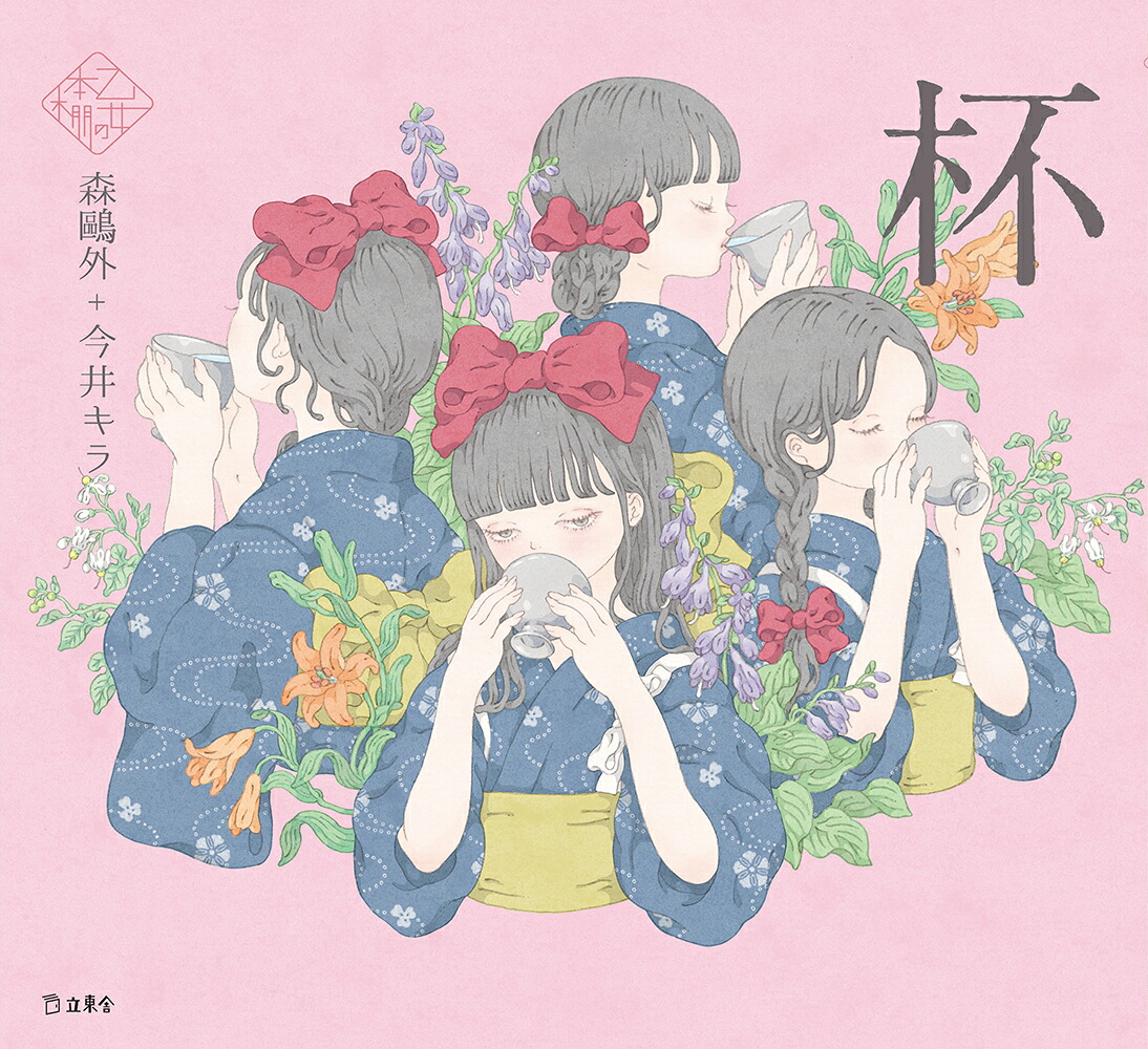 杯（乙女の本棚）[森鷗外]