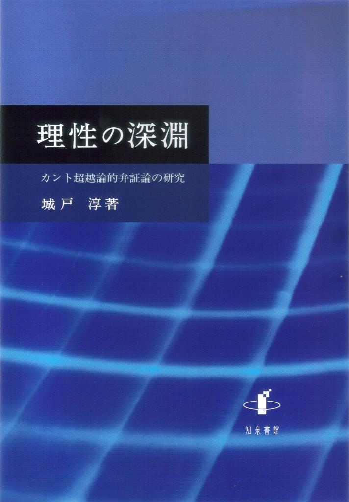 楽天ブックス 理性の深淵 カント超越論的弁証論の研究 城戸淳 本