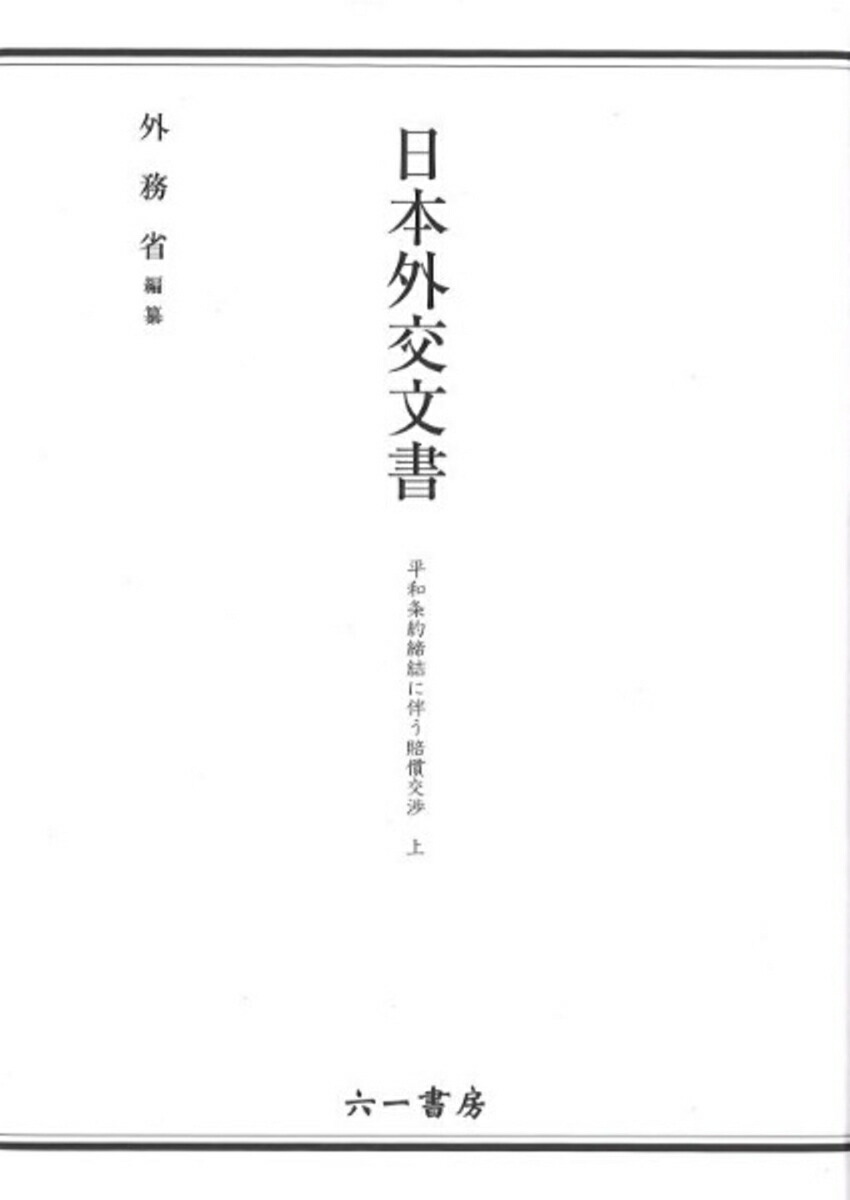 楽天ブックス: 日本外交文書 平和条約締結に伴う賠償交渉 上