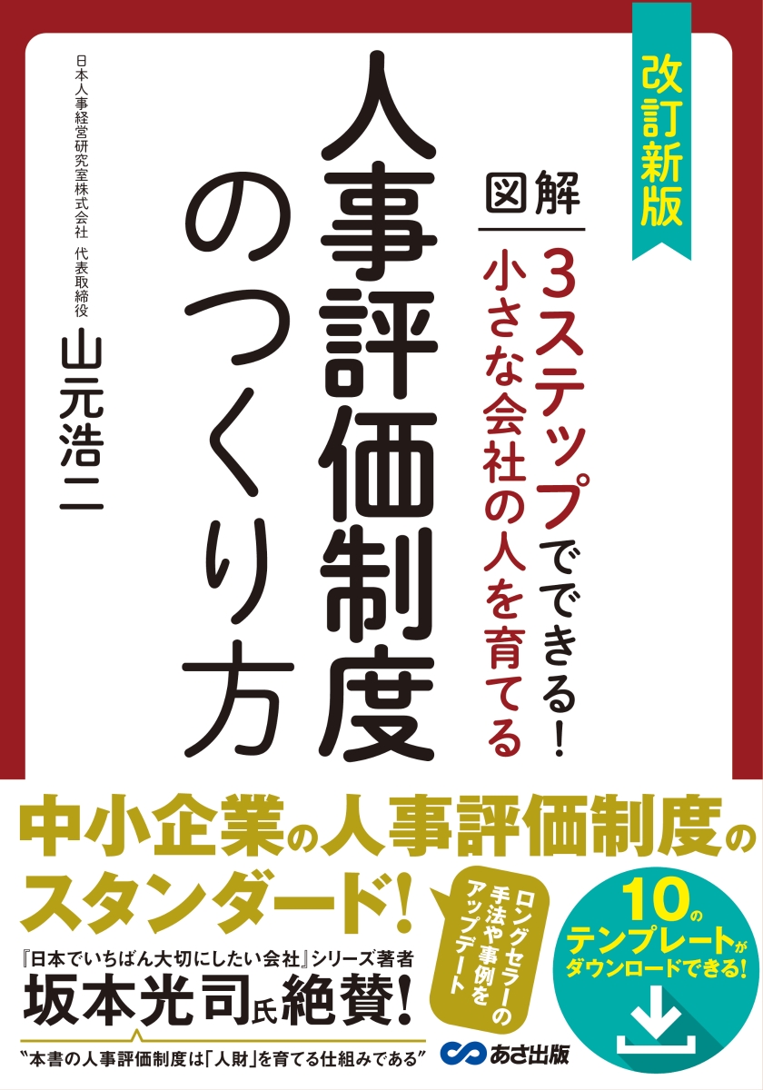 楽天ブックス: 改訂新版 小さな会社の人を育てる人事評価制度のつくり