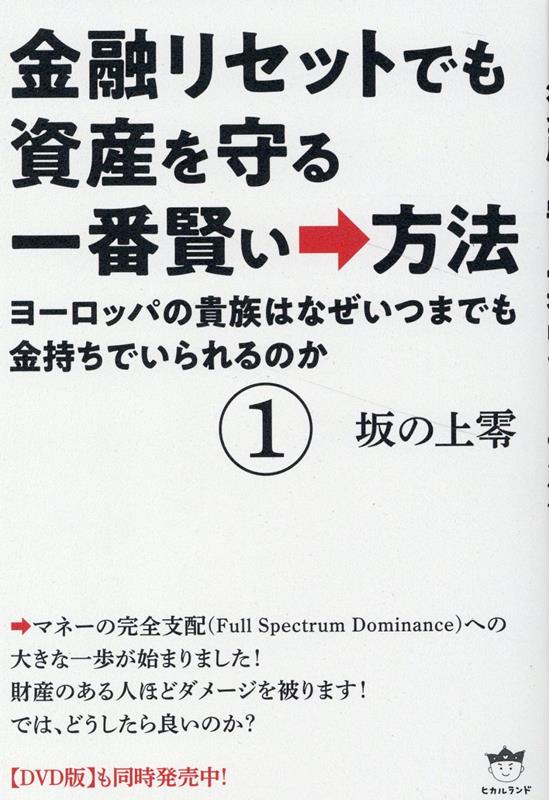 楽天ブックス: 金融リセットでも資産を守る一番賢い→方法1