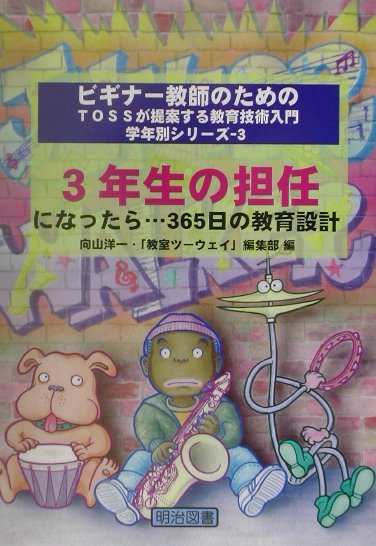 楽天ブックス: 3年生の担任になったら…365日の教育設計 - 向山