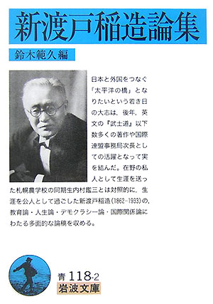 楽天ブックス: 新渡戸稲造論集 - 新渡戸 稲造 - 9784003311820 : 本