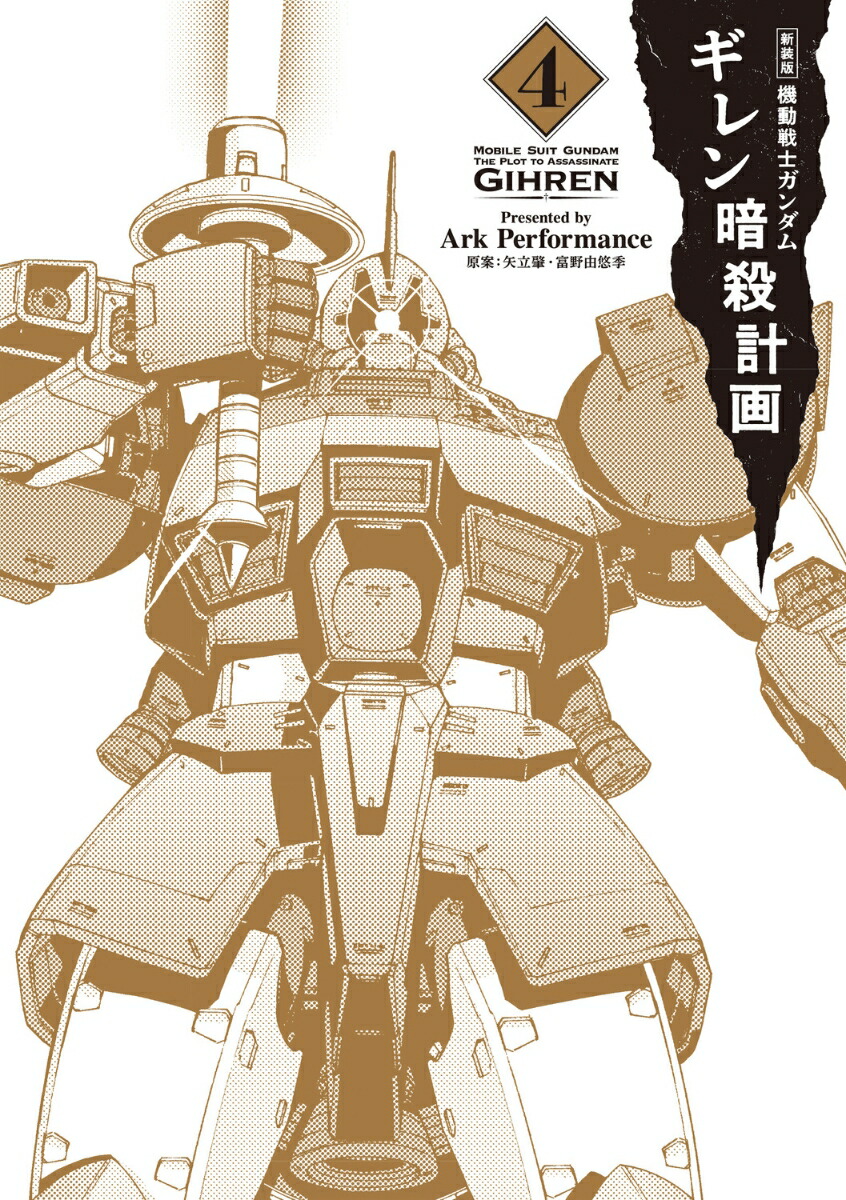 新装版 機動戦士ガンダム ギレン暗殺計画 4画像