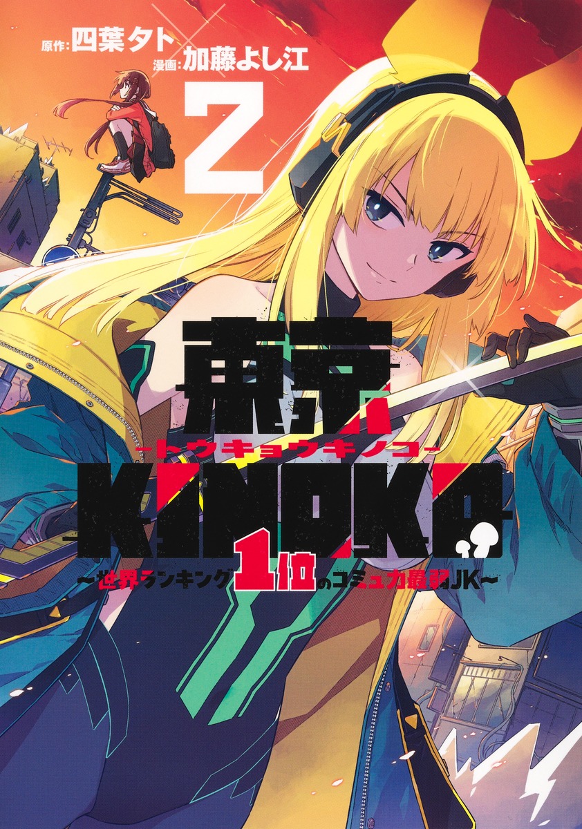 東京KINOKO～世界ランキング1位のコミュ力最弱JK～2（ヤングジャンプコミックス）[加藤よし江]