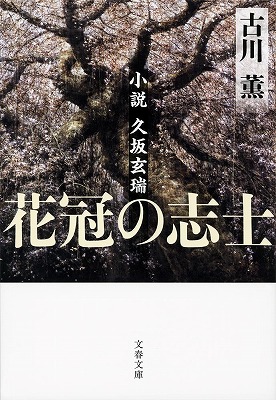 楽天ブックス: 花冠の志士 小説久坂玄瑞 - 古川 薫