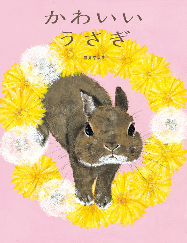 楽天ブックス かわいいうさぎ 直見芽以子 本