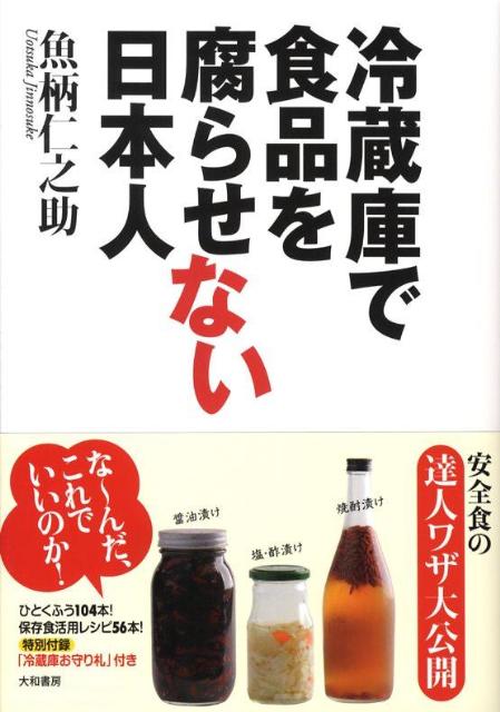 楽天ブックス 冷蔵庫で食品を腐らせない日本人 魚柄仁之助 本