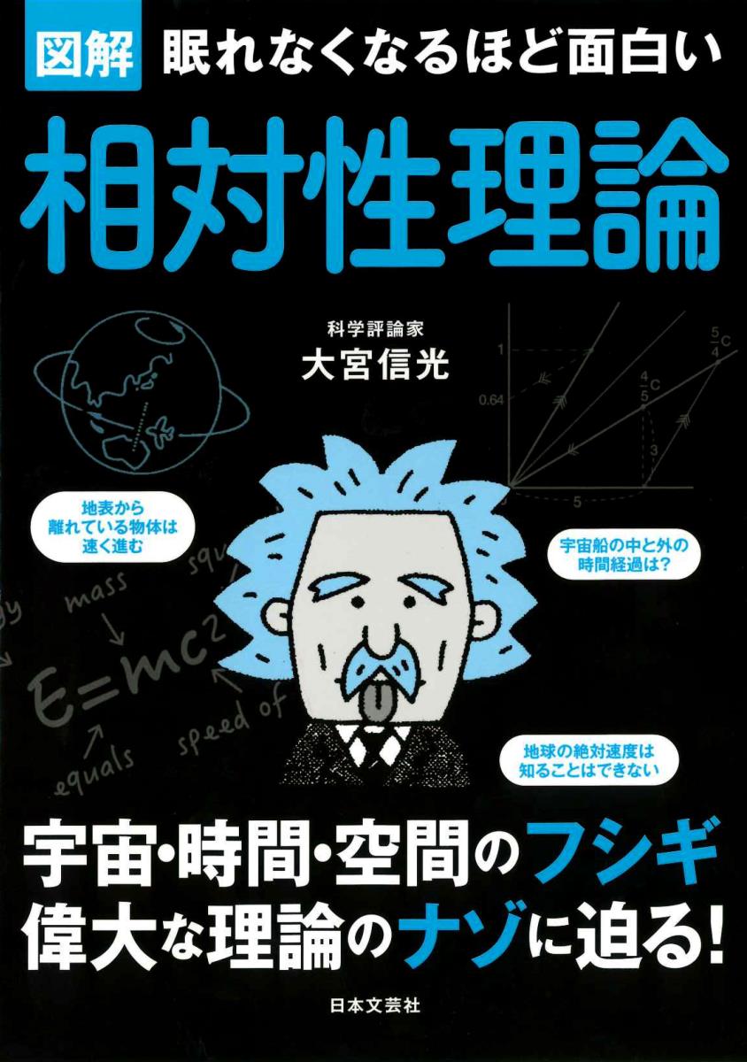 楽天ブックス: 眠れなくなるほど面白い 図解 相対性理論 - 宇宙