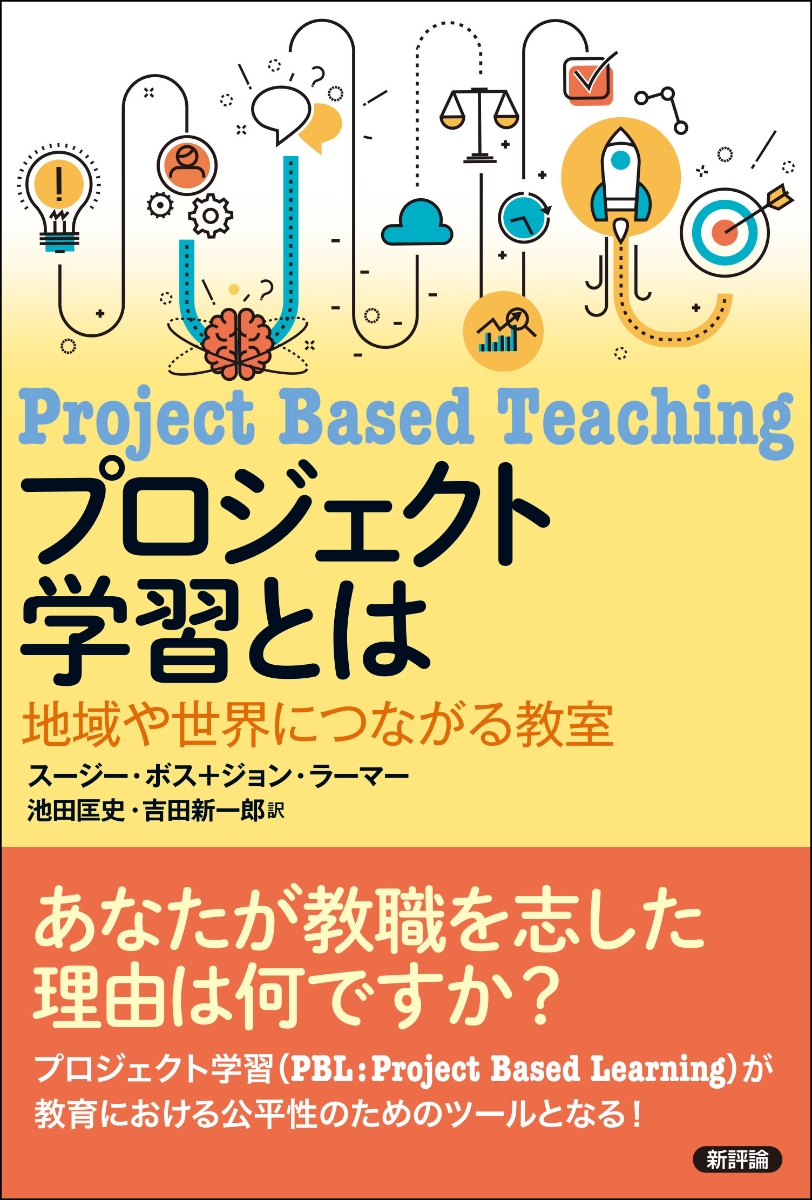 楽天ブックス: プロジェクト学習とは - 地域や世界につながる教室