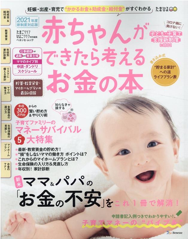 楽天ブックス 赤ちゃんができたら考えるお金の本 21年版新制度対応版 妊娠 出産 育児で かかるお金 助成金 給付金 が 本