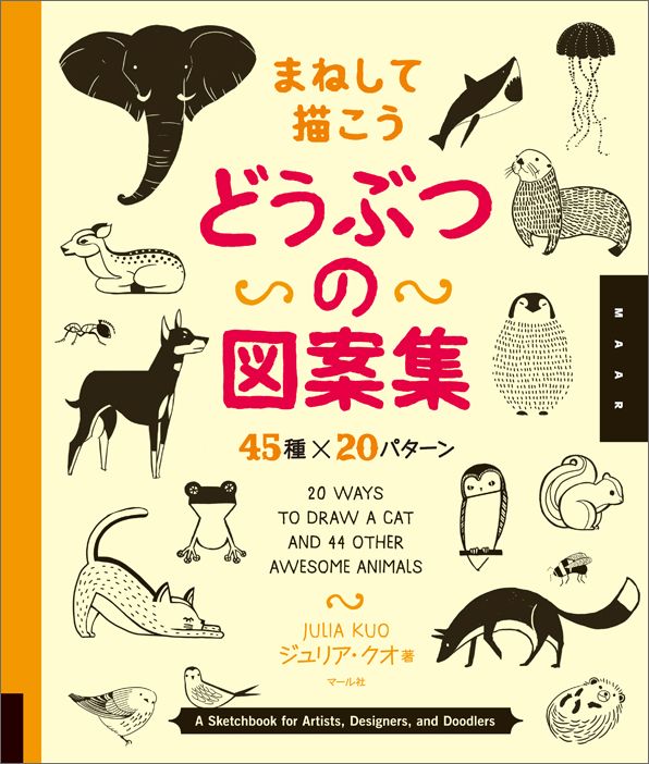 楽天ブックス まねして描こう どうぶつの図案集 45種 パターン ジュリア クオ 本