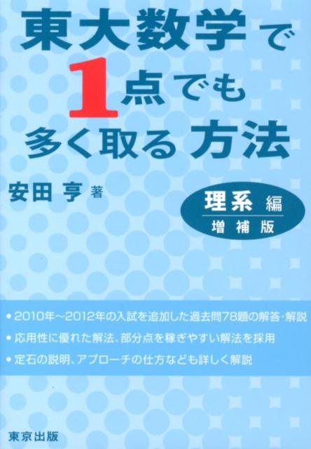 東大数学で1点でも多く取る方法理系編増補版