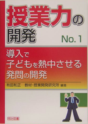 〈値引き中〉有田和正先生　価値ある書籍集セット 楽天ブックス: 授業力の開発（no．1） - 有田和正 - 9784182108310 : 本