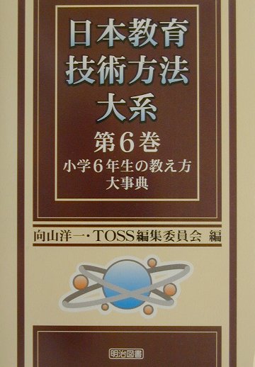 楽天ブックス: 日本教育技術方法大系（第6巻） - 向山洋一