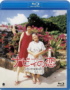 ナビィの恋 【Blu-ray】画像