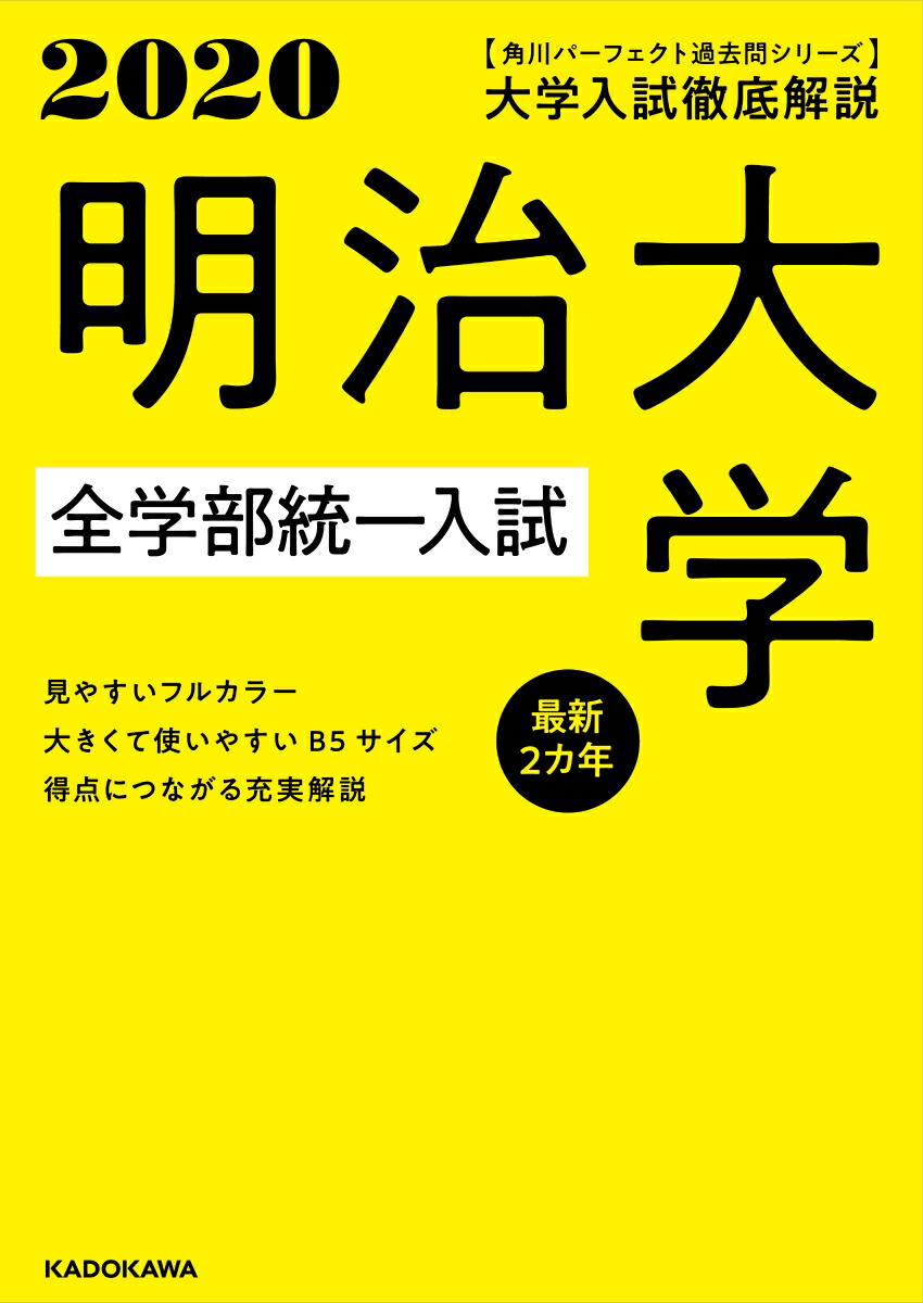 楽天ブックス 角川パーフェクト過去問シリーズ 年用 大学入試徹底解説 明治大学 全学部統一入試 最新2カ年 Kadokawa 学習参考書編集部 本