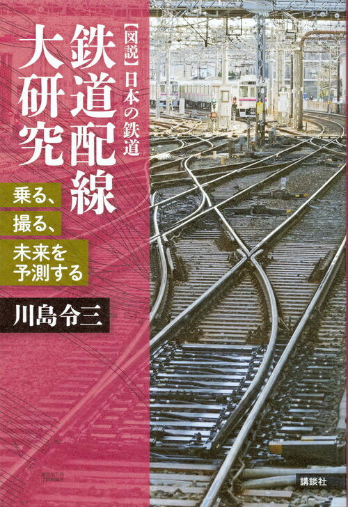 楽天ブックス: 鉄道配線大研究 乗る、撮る、未来を予測する - 川島 令三 - 9784062951821 : 本