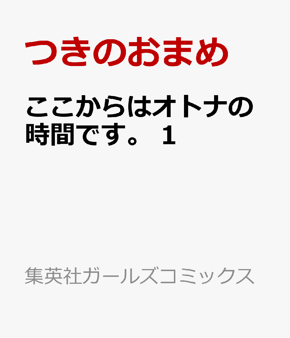 楽天ブックス ここからはオトナの時間です 1 つきのおまめ 本