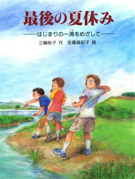 楽天ブックス: 最後の夏休み - はじまりの一滴をめざして - 三輪裕子