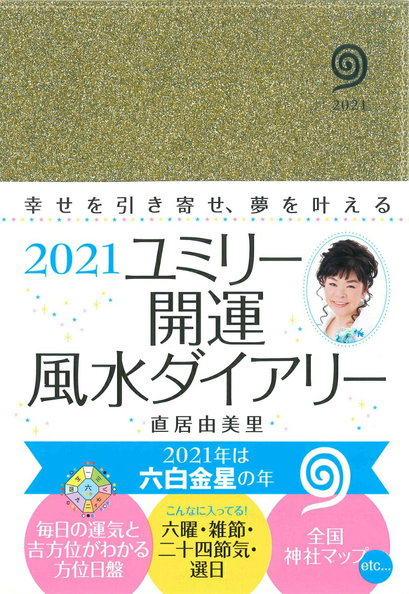 楽天ブックス 21 ユミリー開運 風水ダイアリー 直居 由美里 本