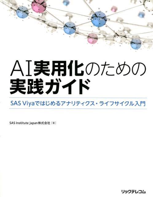 AI実用化のための実践ガイド～SASViyaではじめるアナリティクス・ライフサイクル入門～[SASInstituteJapan株式会社]