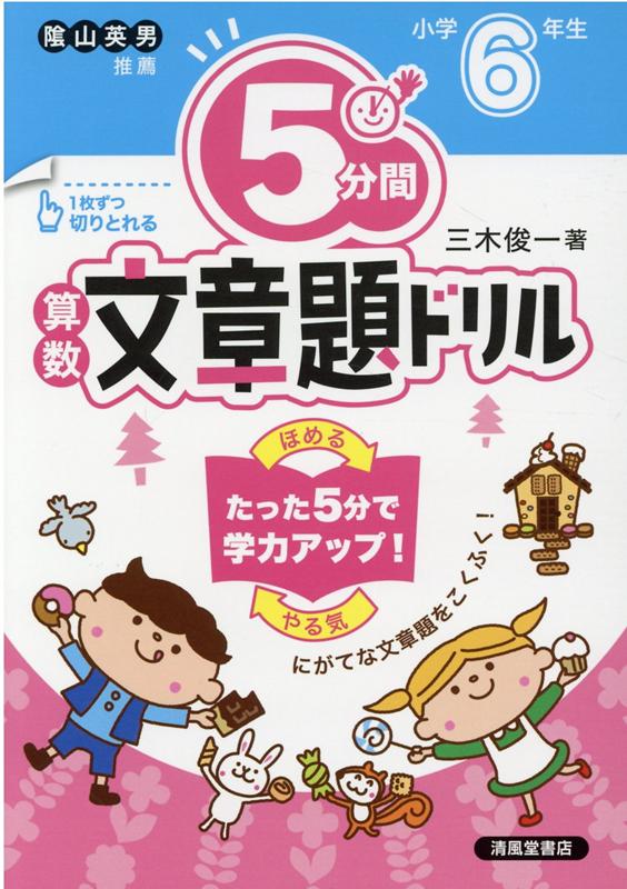 楽天ブックス 5分間算数文章題ドリル小学6年生改訂版 三木俊一 本