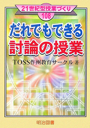 楽天ブックス: だれでもできる討論の授業 - TOSS作州教育サークル - 9784182277108 : 本